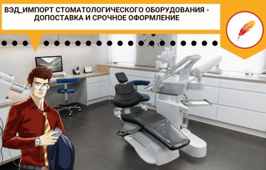 ВЭД_Импорт стоматологического оборудования: допоставка и срочное оформление